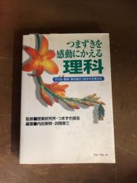 つまずきを感動にかえる理科　子ども・教師・教科書のつまずきを考える