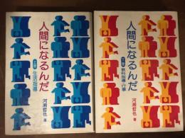 人間になるんだ　上下　2冊揃　セット