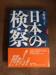日本の検察　