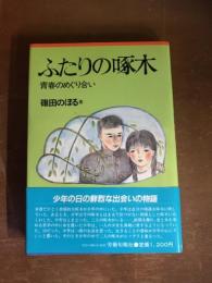 ふたりの啄木　青春のめぐり合い
