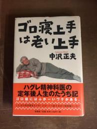 ゴロ寝上手は老い上手