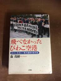 飛べなかったびわこ空港　近江に生きた一地方議員の自分史