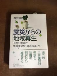 震災からの地域再生　人間の復興か惨事便乗型「構造改革」か