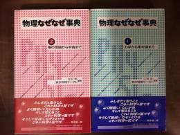 物理なぜなぜ事典　1、2　2冊セット　揃