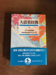 大震災以後