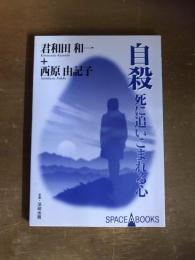 自殺　死に追いこまれる心