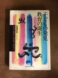 子どもの発見　教育の誕生