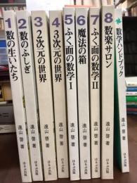 ほるぷ教育体系　数の広場　上級編　全9冊（8巻+数学ハンドブック）　揃