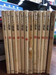レーニン選書　全12巻　揃　セット　