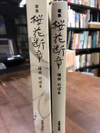 歌集　桜花断章