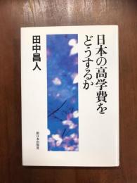 日本の高学費をどうするか