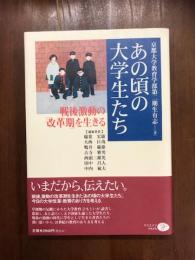 あの頃の大学生たち　戦後激動の「改革期」を生きる