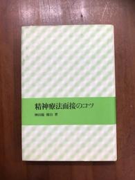 精神療法面接のコツ