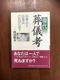 現代　葬儀考　お葬式と墓は誰のため？