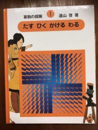 算数の探検1　たす　ひく　かける　わる
