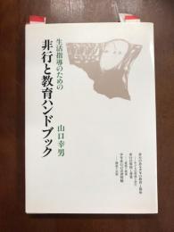 生活指導のための　非行と教育ハンドブック