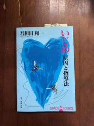 いじめ　原因と指導法