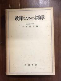 教師のための生物学