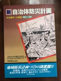 新　自治体防災計画　安全都市への提言　大阪発