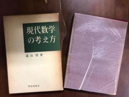 現代数学の考え方