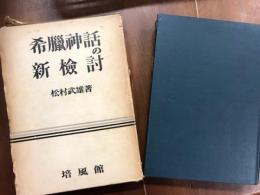 希臘神話の新検討