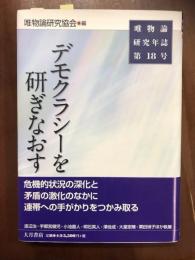 デモクラシーを研ぎなおす　唯物論研究年誌18号