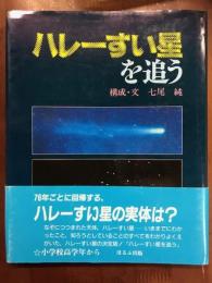 ハレーすい星を追う