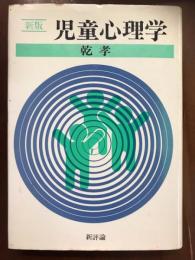 新版　児童心理学