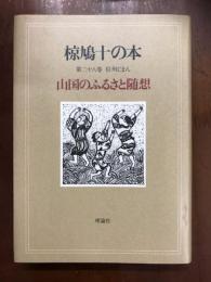 椋鳩十の本　第28巻　第二十八巻　信州じまん　山国のふるさと随想