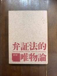 新版　弁証論的唯物論