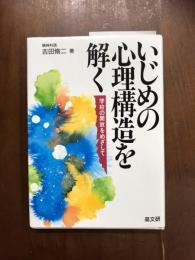 いじめの心理構造を解く　学校の開放をめざして