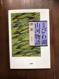 京滋びわ湖山河物語