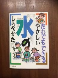 だれでもできる　やさしい水のしらべかた