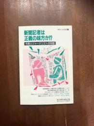 新聞記者は正義の味方か！？市民とジャーナリストの対話