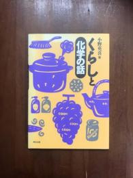 くらしと化学の話