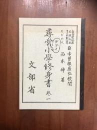 尋常デナイ小学修身書　巻一