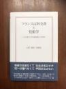 フランス百科全書と技術学　「もの造り」の名誉回復と大革命
