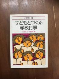 子どもとつくる学校行事　小学校編