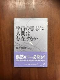 宇宙の意志に人間は存在するか
