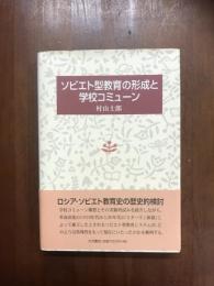 ソビエト型教育の形成と学校コミューン