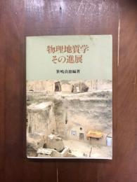 物理地質学　その進展