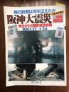 毎日新聞は何を伝えたか　阪神大震災　特別縮刷版