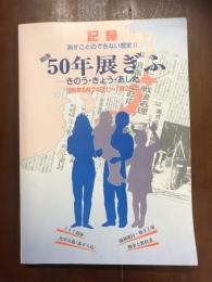 記録　戦後50年展ぎふ　きのう・きょう・あした　1995年6月24日（土）～7月2日（日）