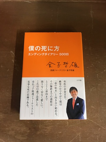 僕の死に方 エンディングダイアリー500日 金子哲雄 御器所書店 古本 中古本 古書籍の通販は 日本の古本屋 日本の古本屋 僕の死に方 エンディングダイアリー500日 金子哲雄 御器所書店 古本 中古本 古書籍の通販は 日本の古本屋 日本の古本屋