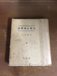 宗教心理学説