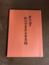 新村堂書店古書目録　第九十四号