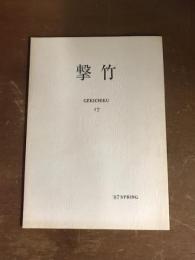 撃竹　GEKICHIKU 17