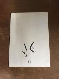 兆 61
