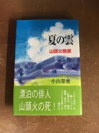 夏の雲　山頭火晩景