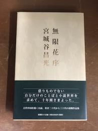 無限花序